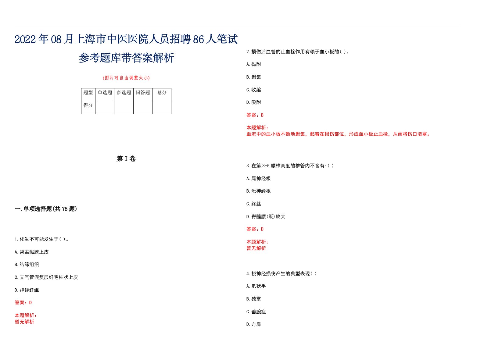 2022年08月上海市中医医院人员招聘86人笔试参考题库带答案解析