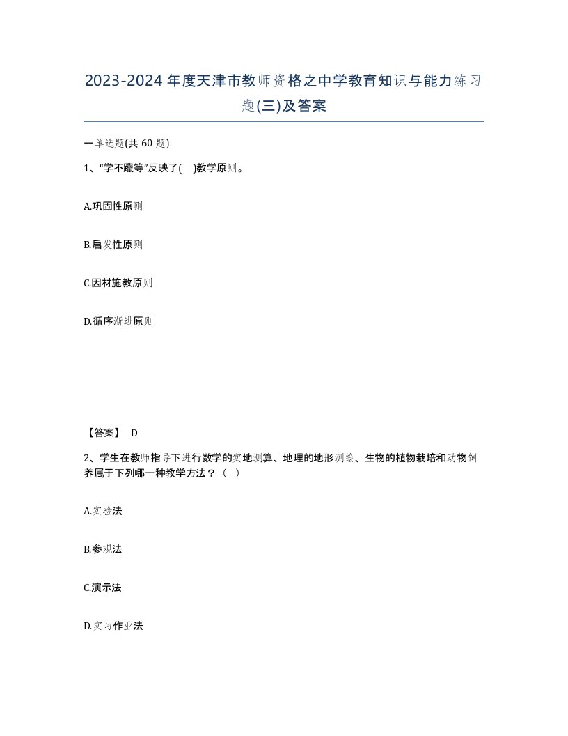 2023-2024年度天津市教师资格之中学教育知识与能力练习题三及答案