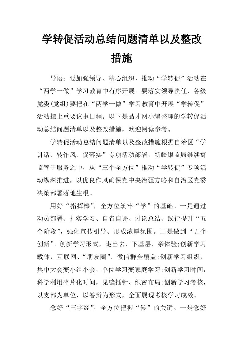 学转促活动总结问题清单以及整改措施