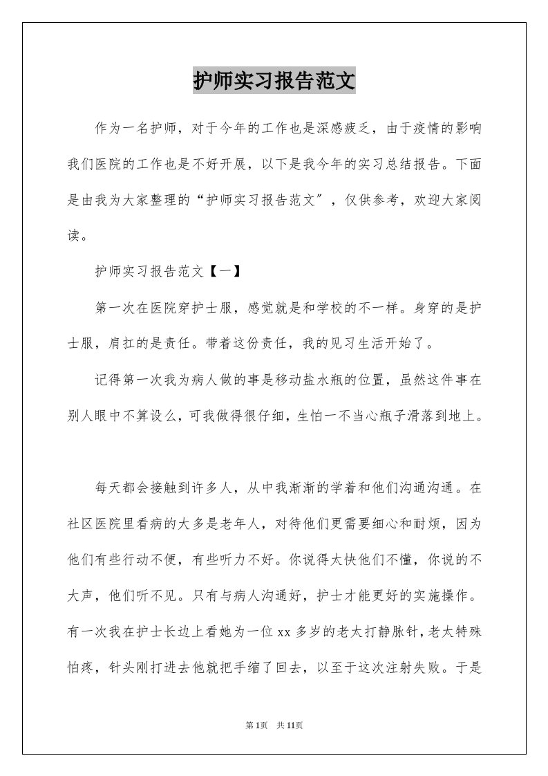 护师实习报告范文