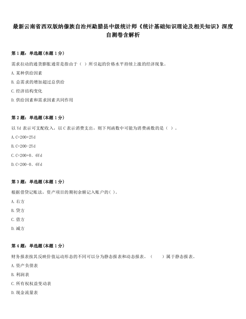 最新云南省西双版纳傣族自治州勐腊县中级统计师《统计基础知识理论及相关知识》深度自测卷含解析