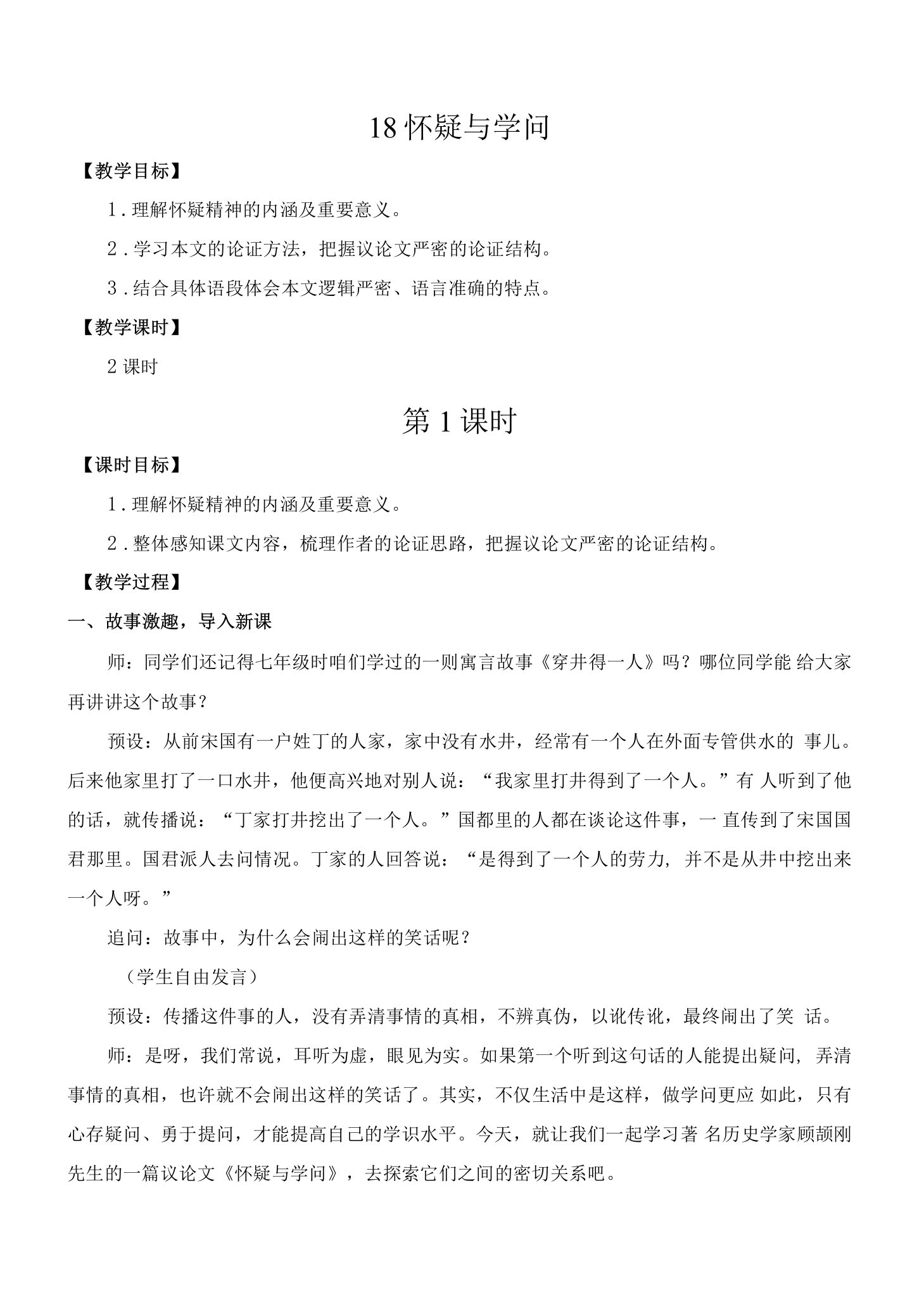 怀疑与学问（名师教案）.doc