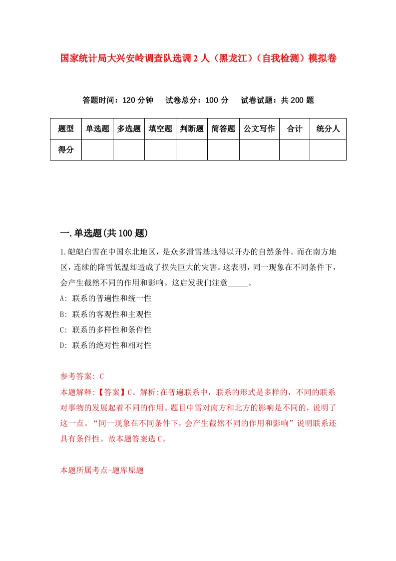 国家统计局大兴安岭调查队选调2人黑龙江自我检测模拟卷第9期