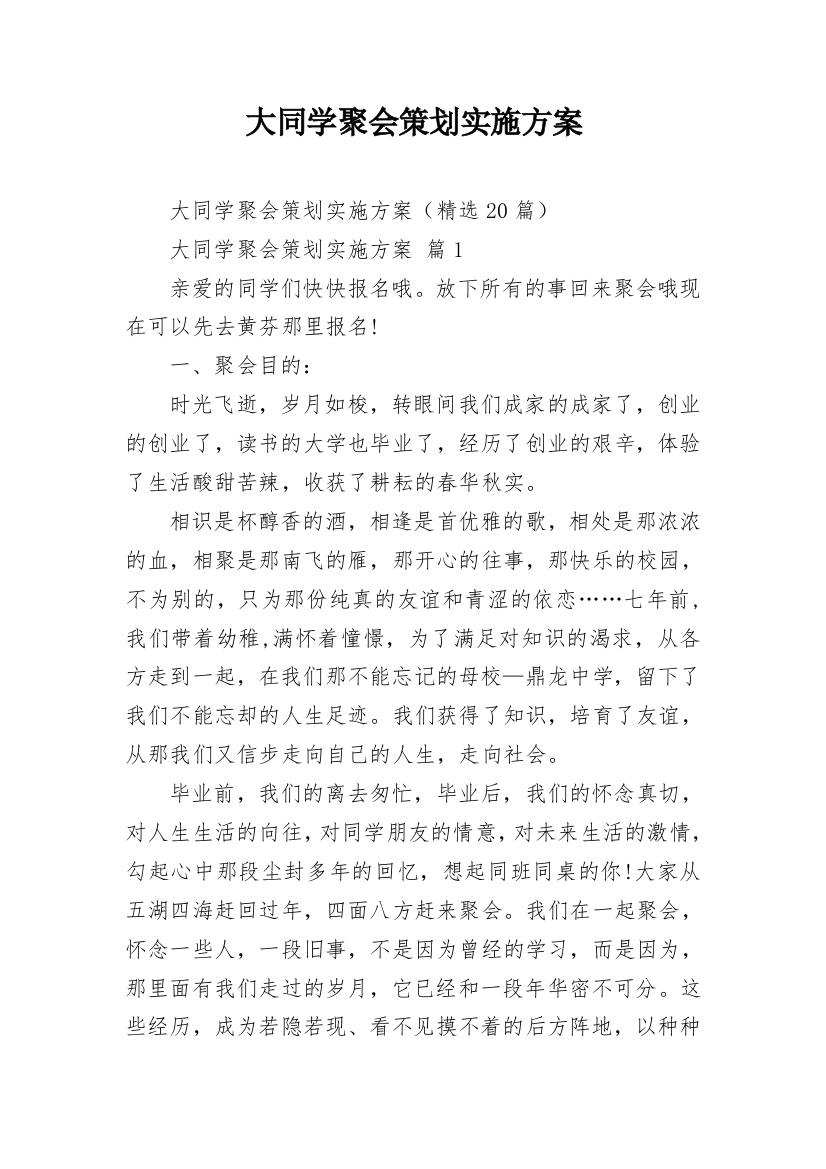 大同学聚会策划实施方案