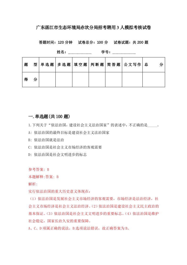 广东湛江市生态环境局赤坎分局招考聘用3人模拟考核试卷7