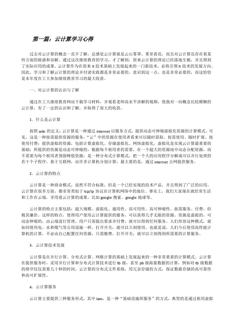 云计算学习心得[修改版]