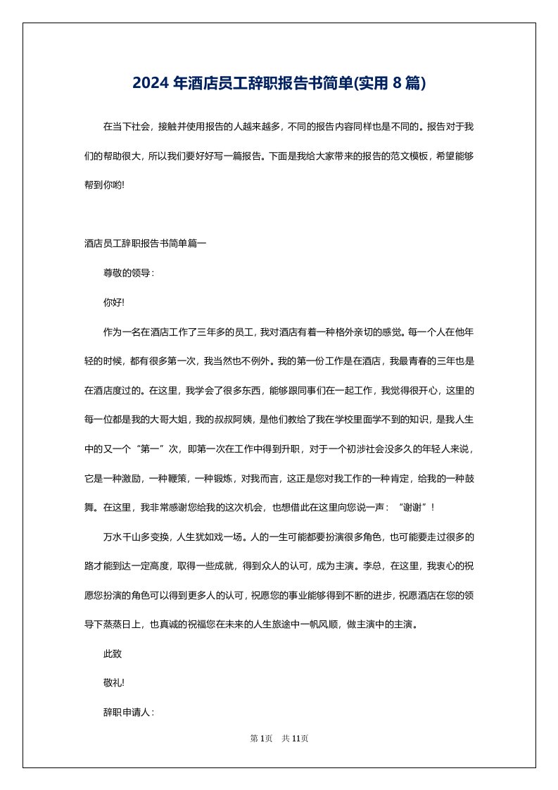 2024年酒店员工辞职报告书简单(实用8篇)