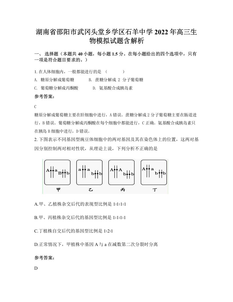 湖南省邵阳市武冈头堂乡学区石羊中学2022年高三生物模拟试题含解析