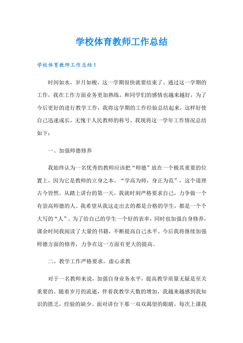 学校体育教师工作总结