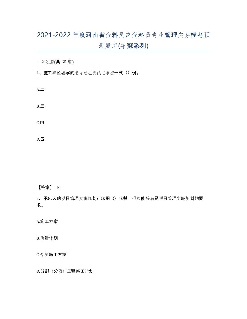 2021-2022年度河南省资料员之资料员专业管理实务模考预测题库夺冠系列