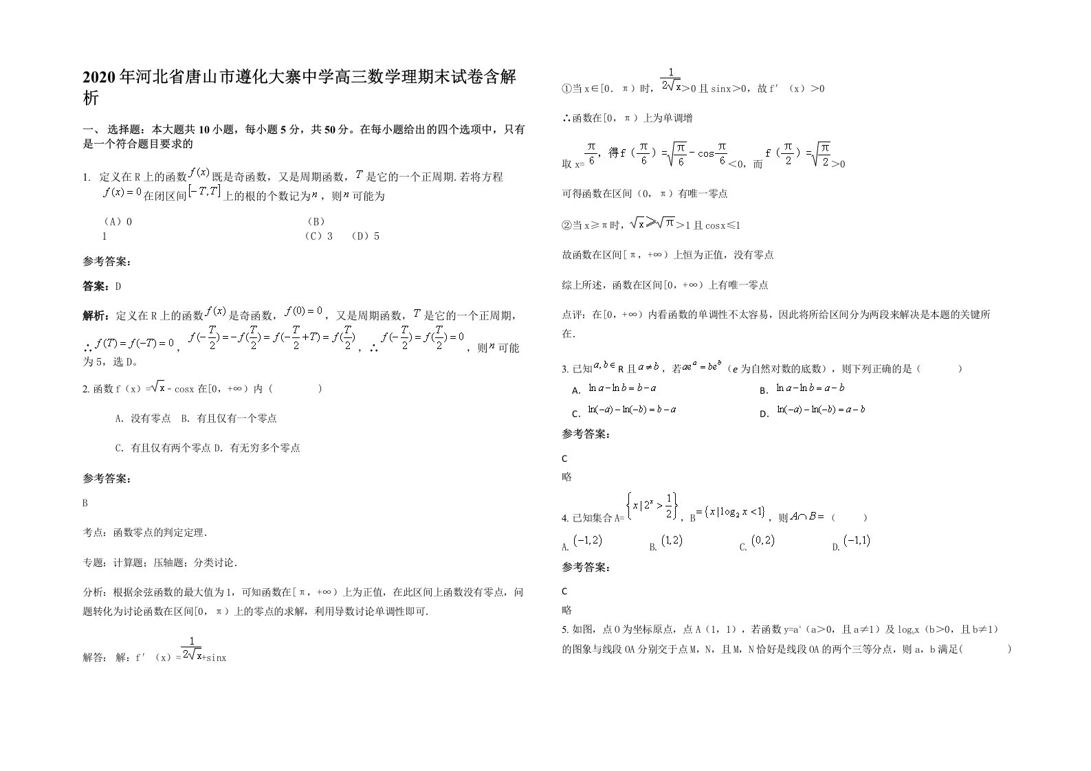 2020年河北省唐山市遵化大寨中学高三数学理期末试卷含解析