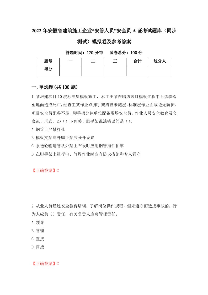 2022年安徽省建筑施工企业安管人员安全员A证考试题库同步测试模拟卷及参考答案第64期