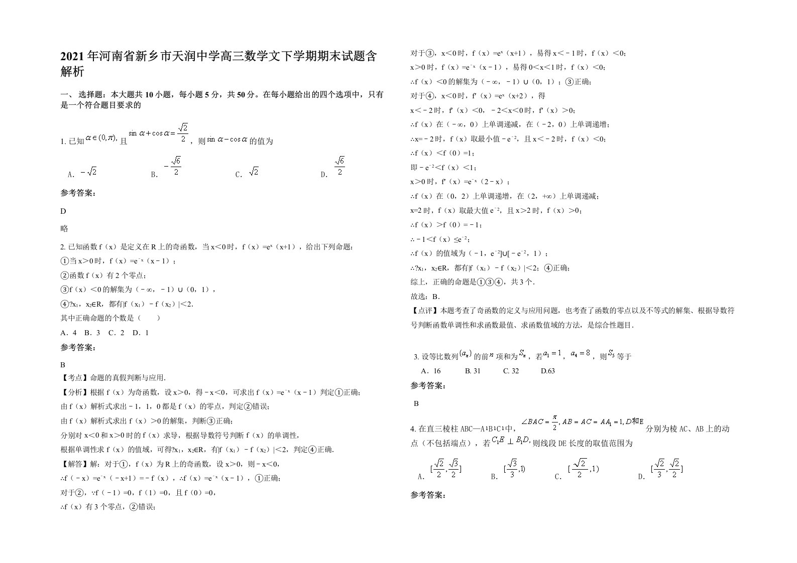 2021年河南省新乡市天润中学高三数学文下学期期末试题含解析