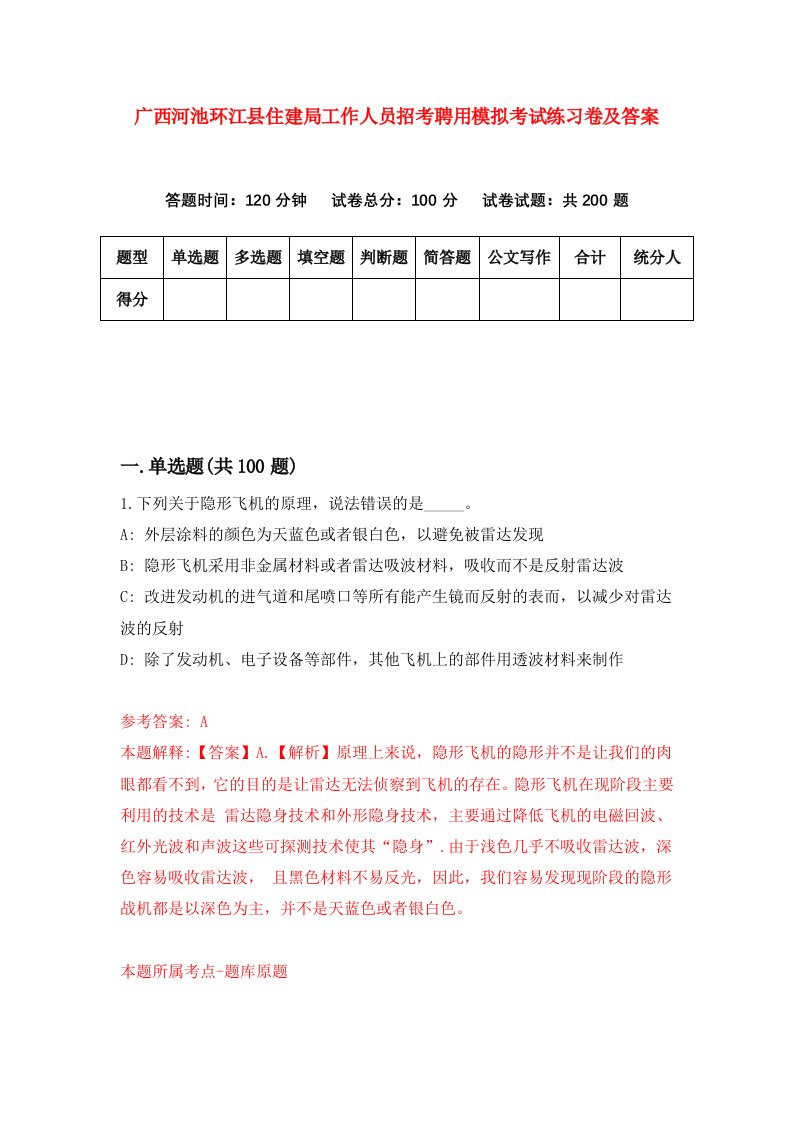 广西河池环江县住建局工作人员招考聘用模拟考试练习卷及答案第6期