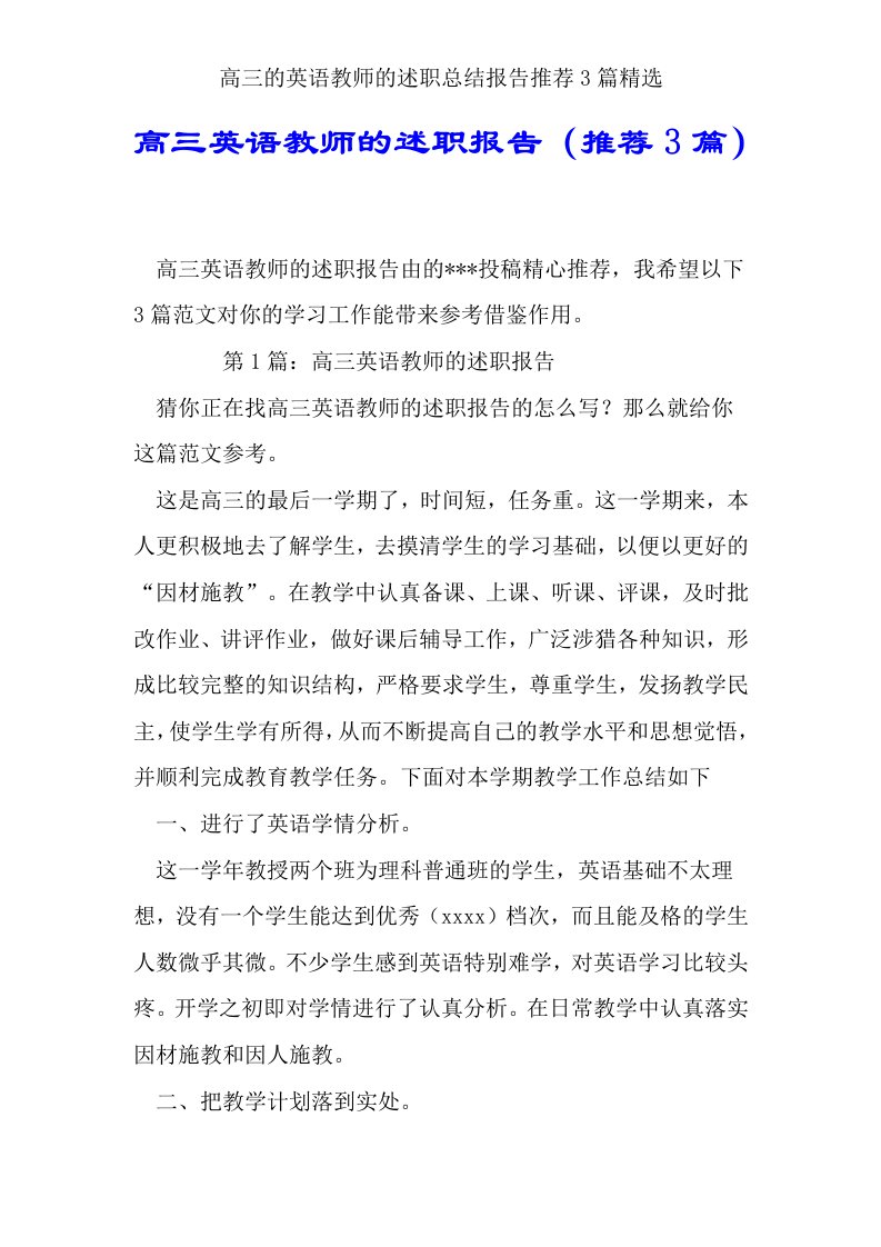 高三的英语教师的述职总结报告推荐3篇精选