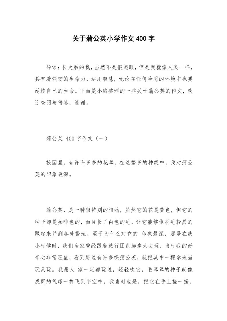 关于蒲公英小学作文400字