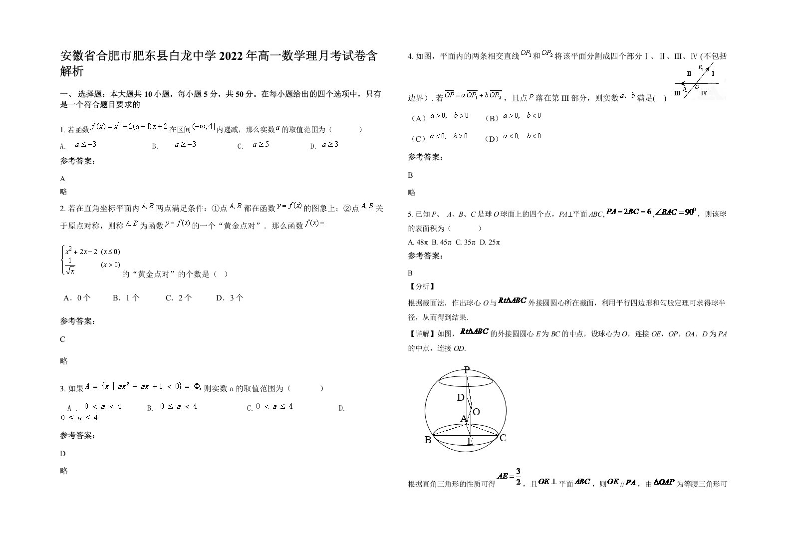 安徽省合肥市肥东县白龙中学2022年高一数学理月考试卷含解析