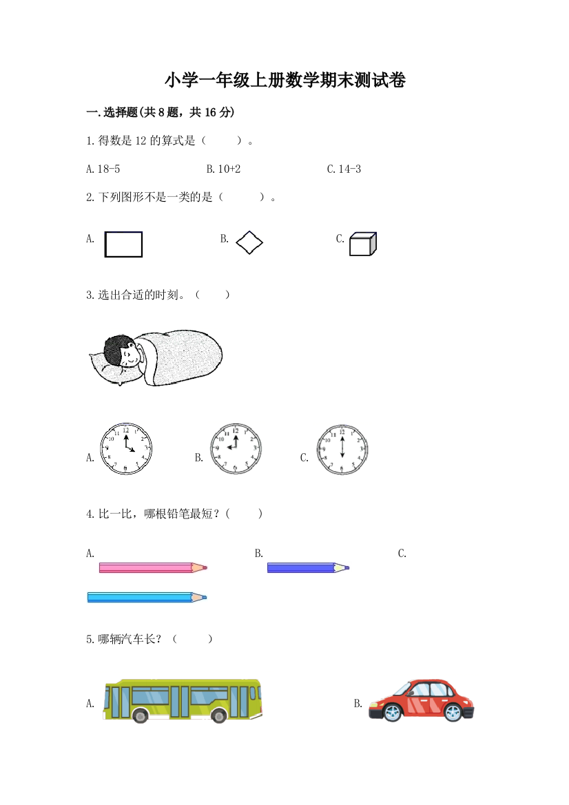 小学一年级上册数学期末测试卷及完整答案1套