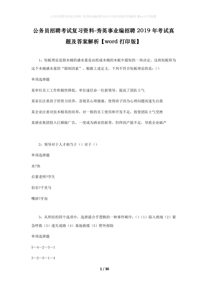 公务员招聘考试复习资料-秀英事业编招聘2019年考试真题及答案解析word打印版