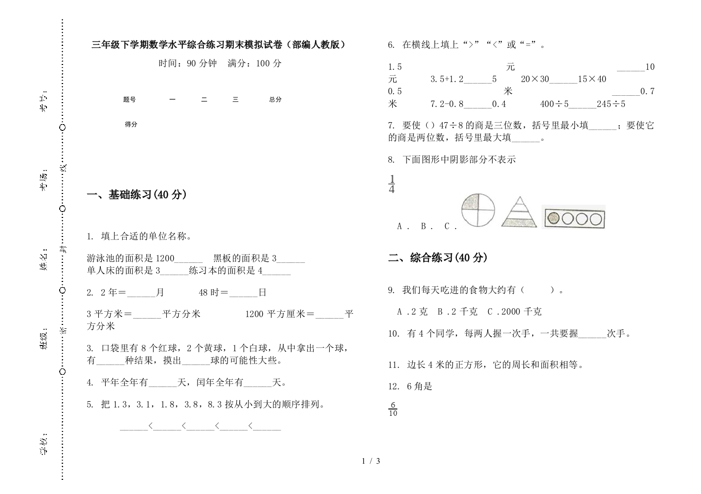 三年级下学期数学水平综合练习期末模拟试卷(部编人教版)