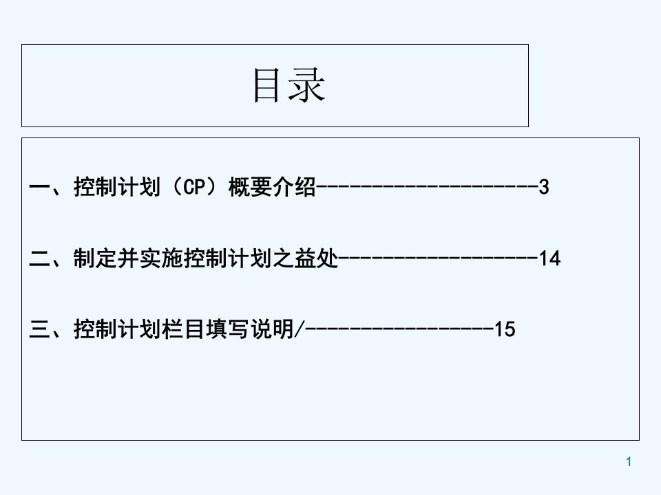 控制计划培训教材