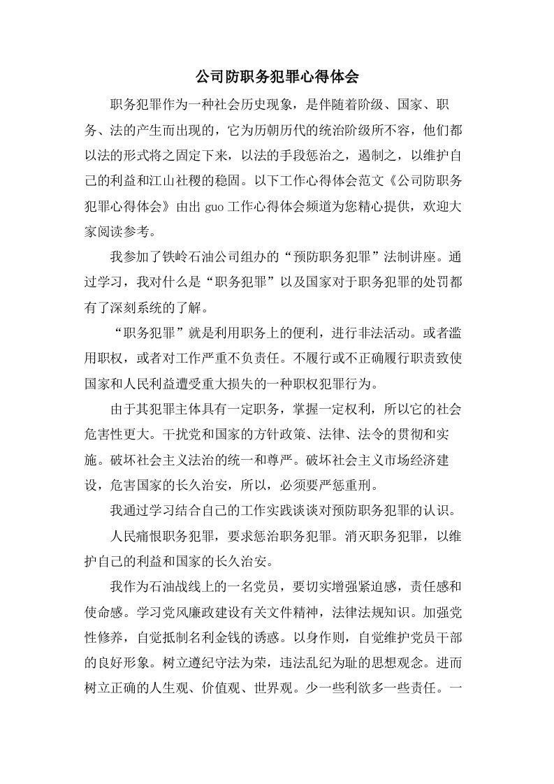 公司防职务犯罪心得体会