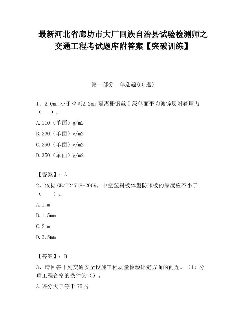 最新河北省廊坊市大厂回族自治县试验检测师之交通工程考试题库附答案【突破训练】