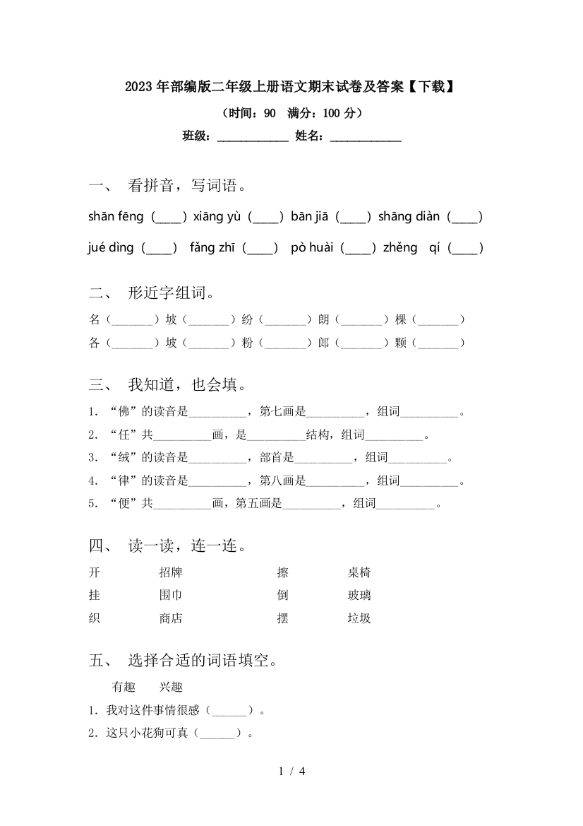 2023年部编版二年级上册语文期末试卷及答案【下载】