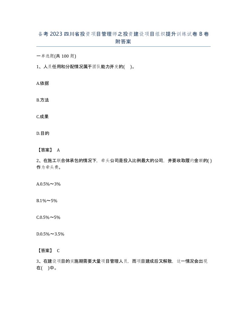 备考2023四川省投资项目管理师之投资建设项目组织提升训练试卷B卷附答案