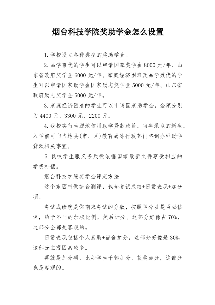 烟台科技学院奖助学金怎么设置