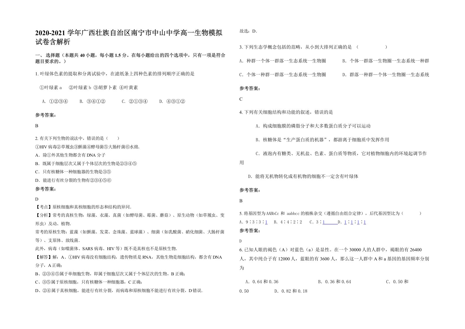 2020-2021学年广西壮族自治区南宁市中山中学高一生物模拟试卷含解析