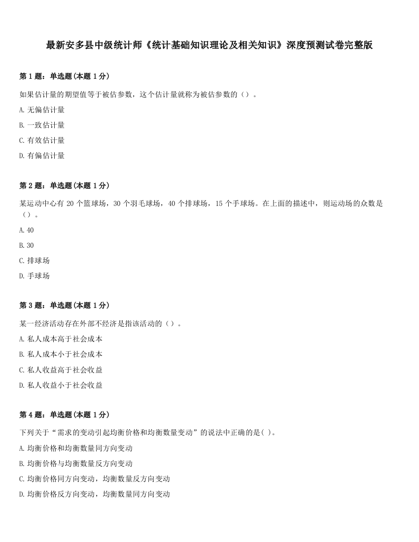 最新安多县中级统计师《统计基础知识理论及相关知识》深度预测试卷完整版