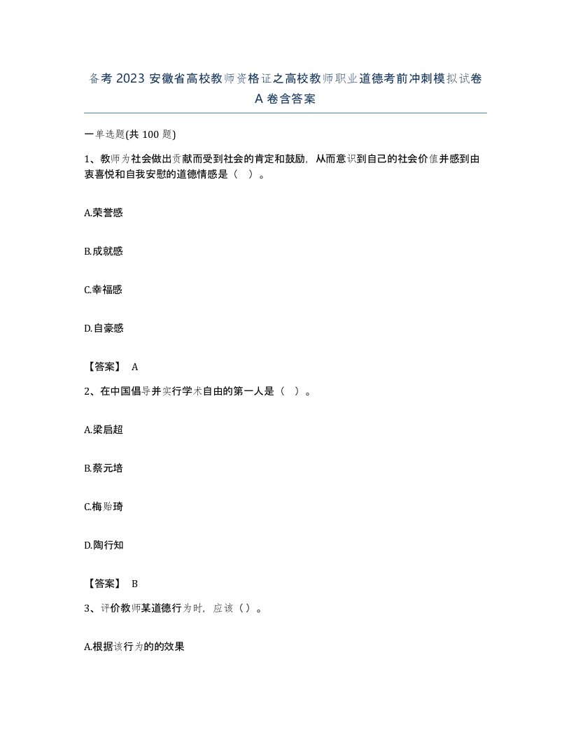 备考2023安徽省高校教师资格证之高校教师职业道德考前冲刺模拟试卷A卷含答案