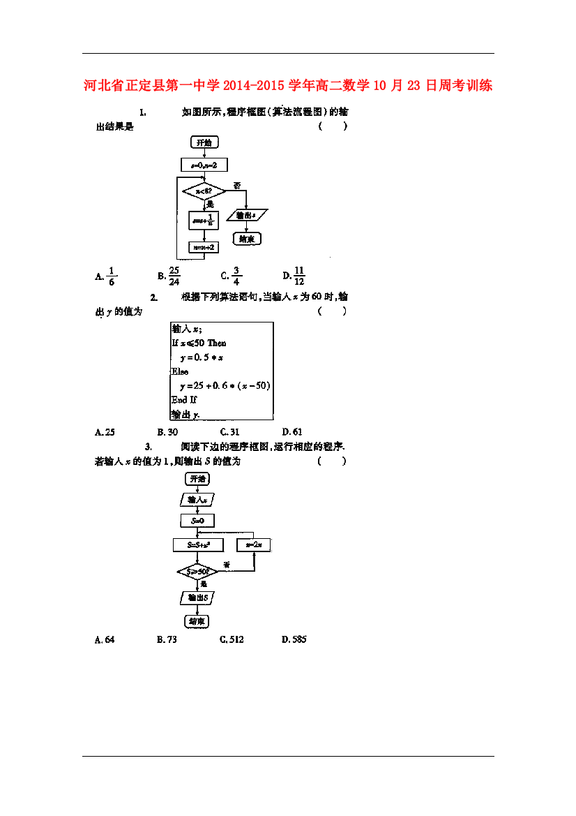 河北省正定县第一中学2014-2015学年高二数学10月23日周考训练