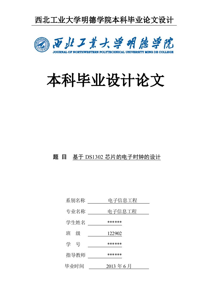 基于ds1302芯片的电子时钟的设计-论文