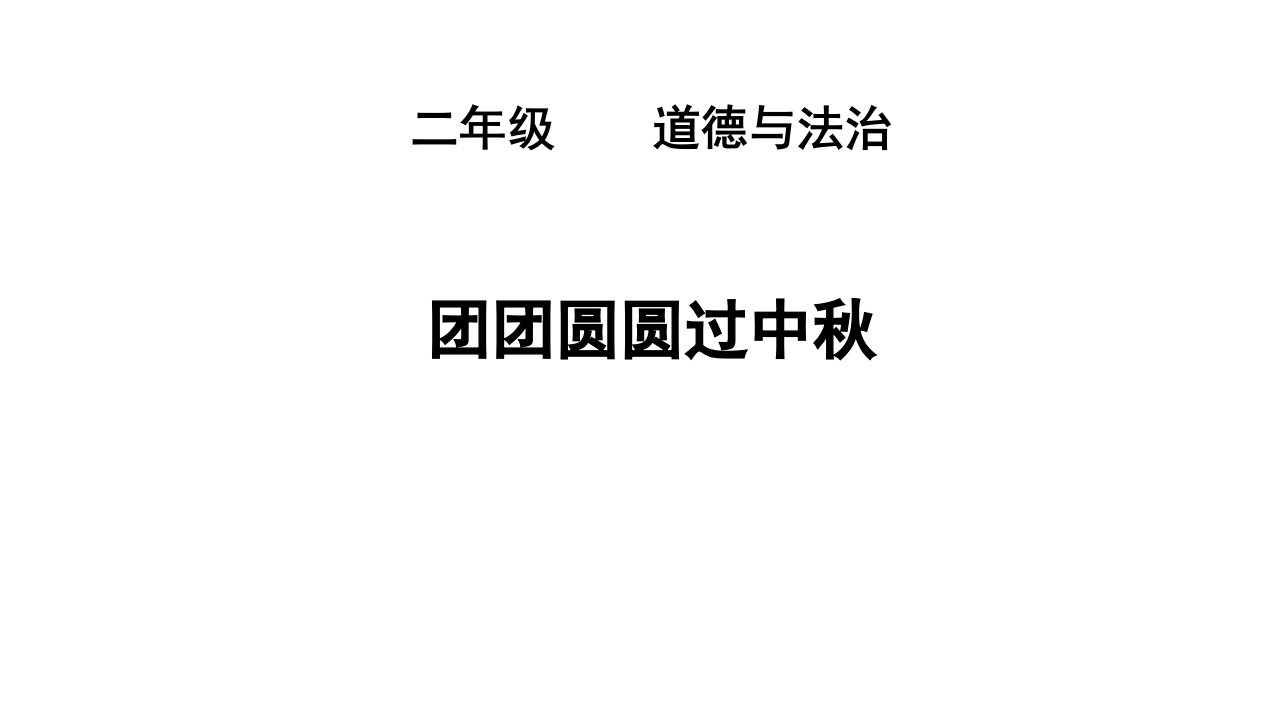 人教版小学道德与法治二年级上册《团团圆圆过中秋》优质教学课件