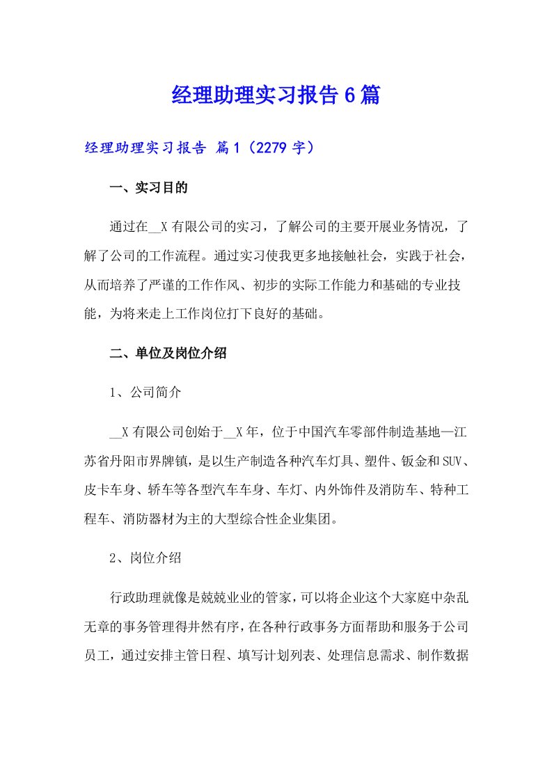 经理助理实习报告6篇