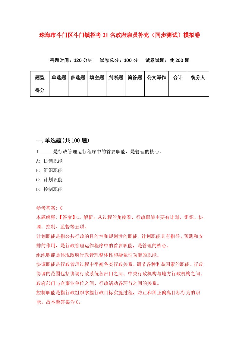 珠海市斗门区斗门镇招考21名政府雇员补充同步测试模拟卷第34版