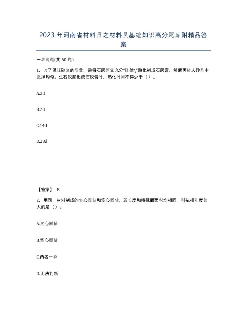 2023年河南省材料员之材料员基础知识高分题库附答案