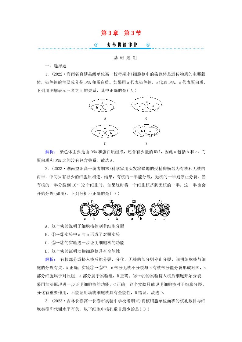 新教材适用2023_2024学年高中生物第3章细胞的基本结构第3节细胞核的结构和功能提能作业新人教版必修1