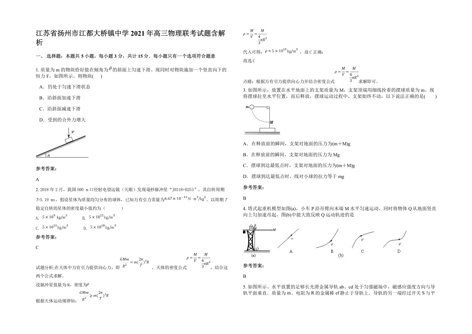 江苏省扬州市江都大桥镇中学2021年高三物理联考试题含解析