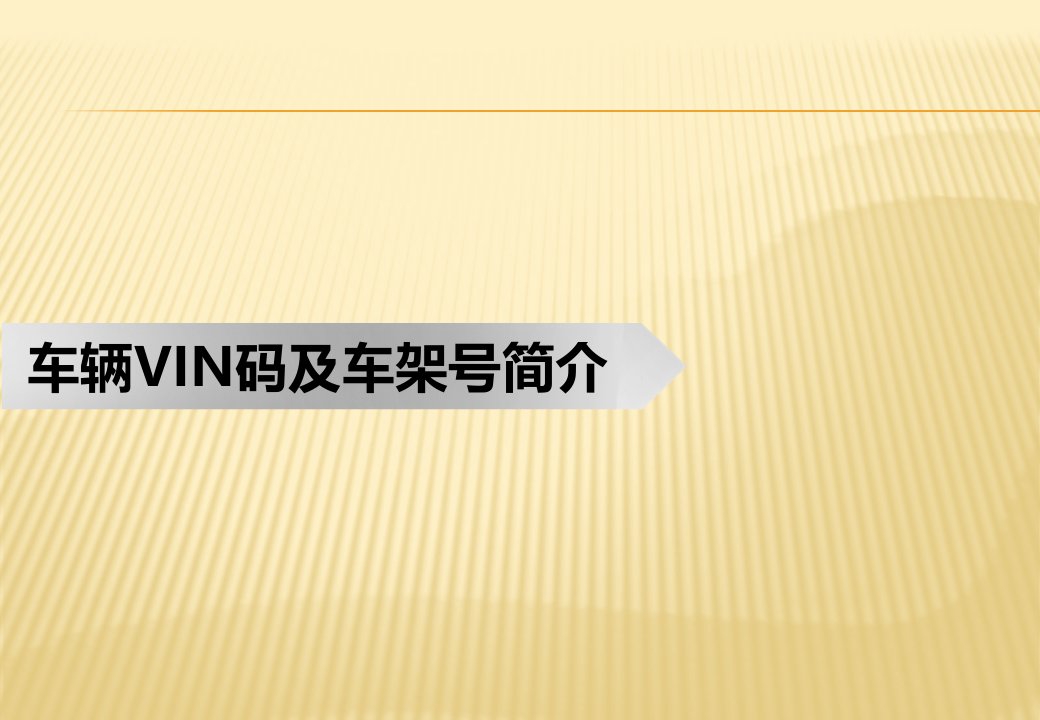 车辆VIN码及车架号简介