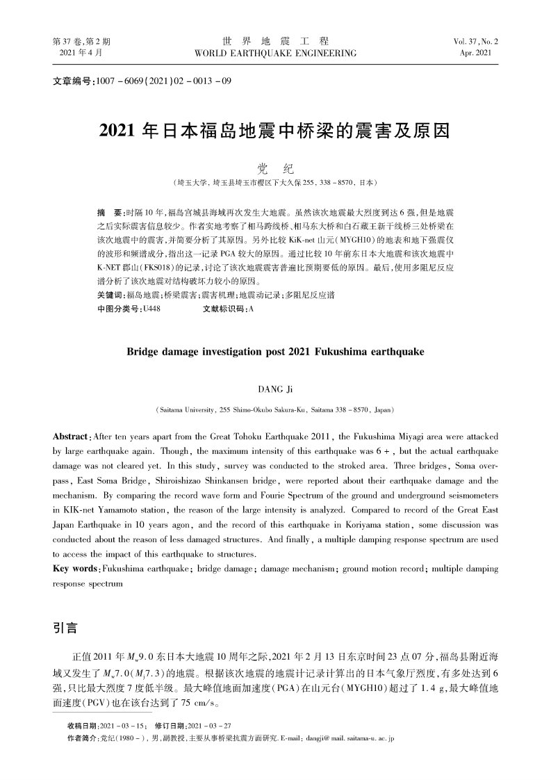 2021年日本福岛地震中桥梁的震害及原因资料