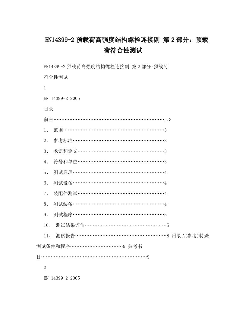 EN14399-2预载荷高强度结构螺栓连接副+第2部分：预载荷符合性测试