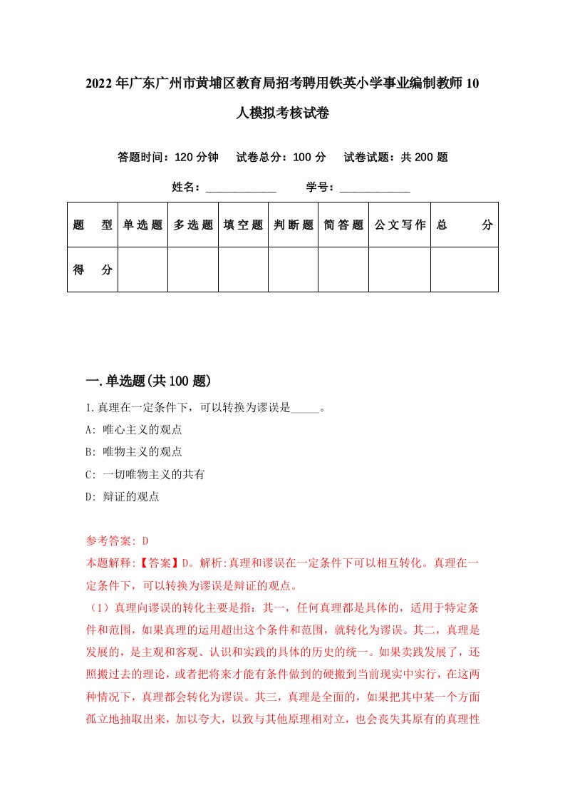 2022年广东广州市黄埔区教育局招考聘用铁英小学事业编制教师10人模拟考核试卷2