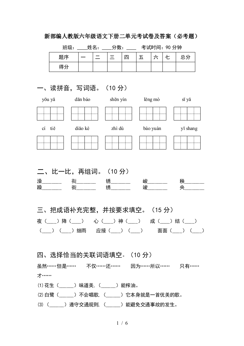 新部编人教版六年级语文下册二单元考试卷及答案(必考题)