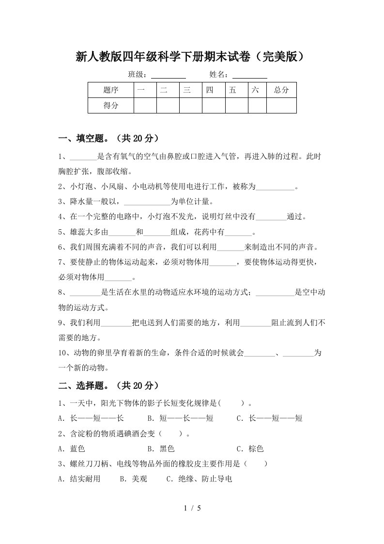 新人教版四年级科学下册期末试卷完美版