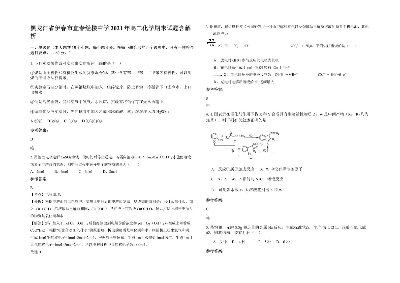 黑龙江省伊春市宜春经楼中学2021年高二化学期末试题含解析