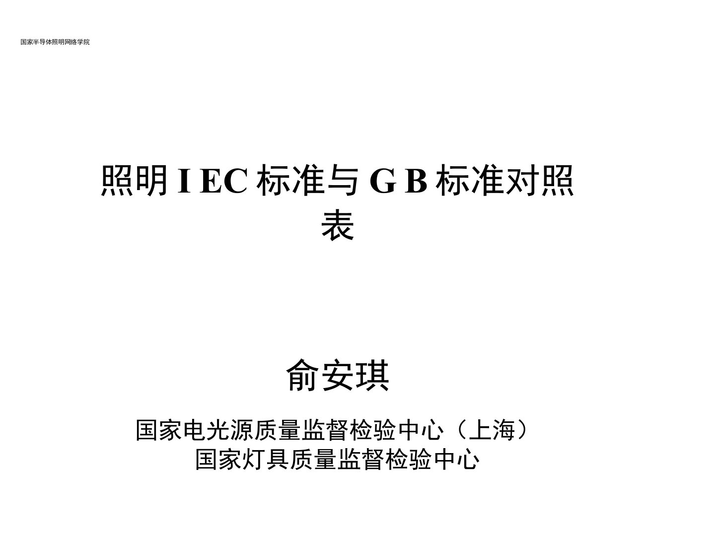 GB标准与IEC标准对照表