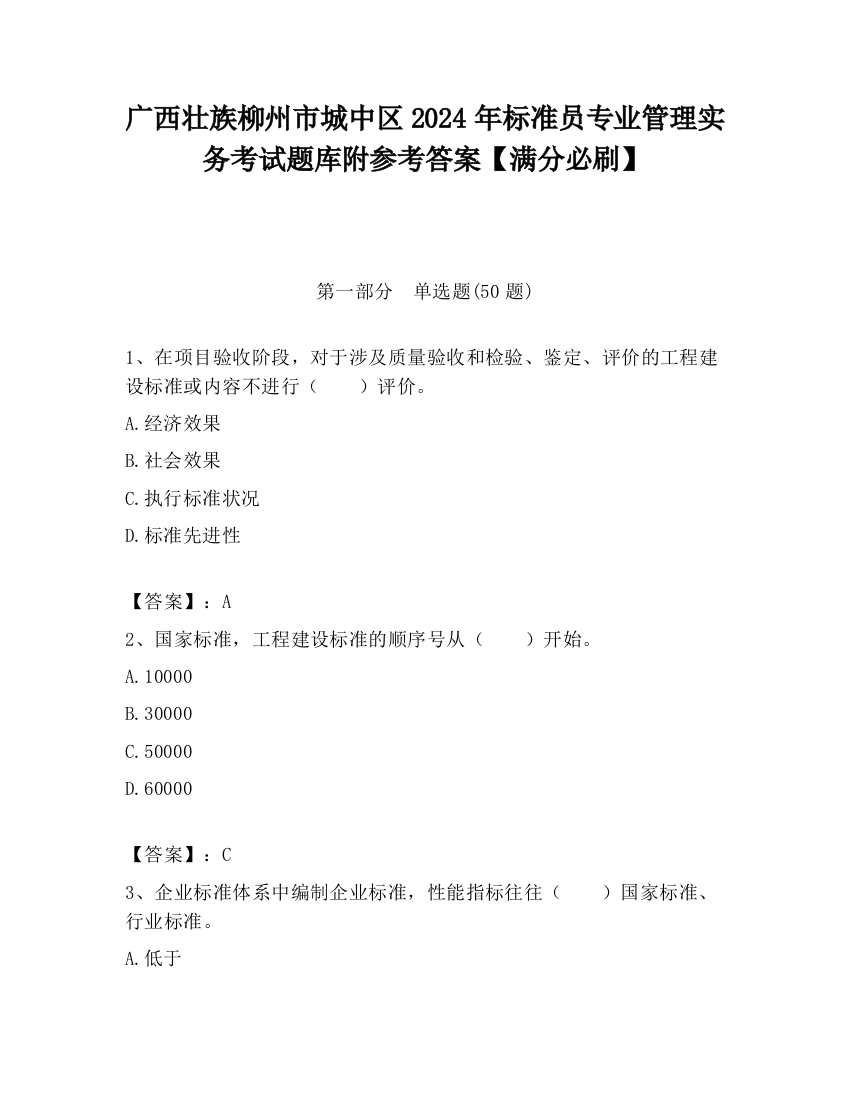 广西壮族柳州市城中区2024年标准员专业管理实务考试题库附参考答案【满分必刷】